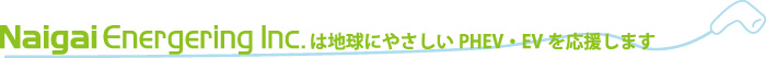 Naigai Energering lnc.は地球にやさしいPHEV・EVを応援します。