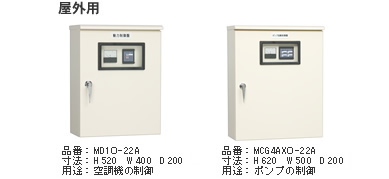 制御盤屋外用
