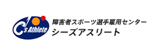 当社は「障がい者スポーツ選手雇用センターシリーズアスリート」を応援しています