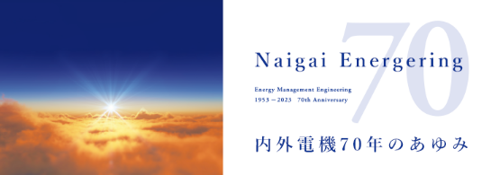 内外電機は2023年、会社設立70周年を迎えました。