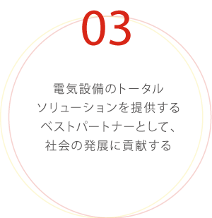 電気設備のトータルソリューションを提供するベストパートナーとして、社会の発展に貢献する