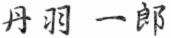 丹羽 一郎