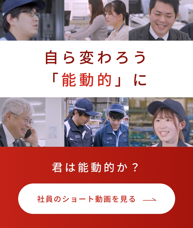 自ら変わろう「能動的」に