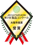 JECAFAIR2018製品コンクール受賞