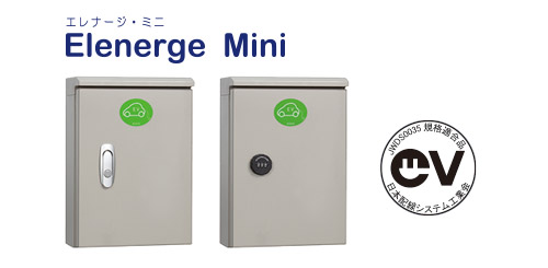 充電コンセント盤　Elenerge Mini