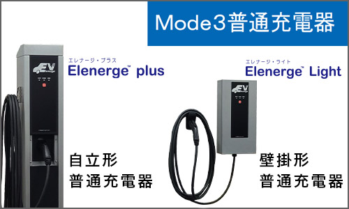 電気自動車用充電器/内外電機株式会社