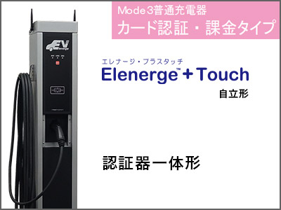 Elenerge Plustouchの詳細はこちら